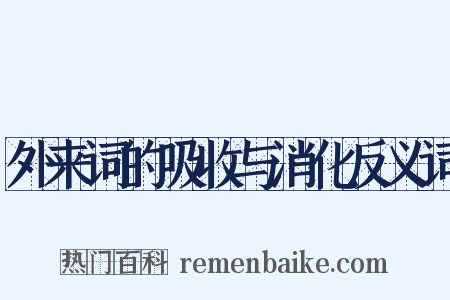 外来词的吸收与消化反义词是什么意思的图片